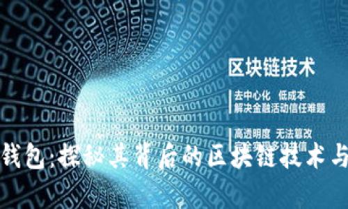 库神钱包：探秘其背后的区块链技术与优势