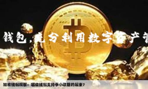 如何登录TP钱包：简单步骤指南

在数字货币的世界中，TP钱包（Trust Wallet）是一个极为受欢迎的移动钱包应用，提供了一种安全方便的方式来存储、管理、交易各种加密货币。它的用户界面友好、功能强大，许多新手和资深投资者都青睐这个钱包。如果你已经下载并安装了TP钱包，下面将为你详细介绍如何成功登录。

步骤一：打开TP钱包应用

首先，确保你的设备上已经下载并安装了TP钱包应用。你可以从App Store或Google Play Store中找到它。在手机主屏幕上找到TP钱包的图标， 点击它以打开应用程序。

步骤二：选择登录方式

成功打开应用后，你会看到几个选项。TP钱包允许用户以不同方式登录，例如：使用助记词登录、私钥登录或者二次验证。如果你是新用户，就需要选择“创建新钱包”。而如果你已经有账户，就选择“导入钱包”或者“使用已存在钱包登录”。

步骤三：输入助记词或私钥

如果你选择了导入钱包，TP钱包将会要求你输入助记词（12到24个单词）或私钥。请确保你正确输入，没有遗漏任何单词或字符。助记词是恢复钱包的重要凭证，确保在安全的地方保存，不要与他人分享。

步骤四：设置密码

登录后，你通常需要设置一个安全密码。这是为了保护你的钱包免受未授权访问。建议使用强密码，包括字母、数字和特殊符号的组合。最后，TP钱包会要求你确认这个密码，以确保它是正确的。

步骤五：完成登录

完成所有步骤后，你就可以成功进入TP钱包了。在这里，你可以查看你的账户余额、进行交易、发送或接收币种，以及访问其他功能。确保定期更新应用，保持账户安全。

登录过程中常见问题及解决方案

许多人在登录TP钱包时会遇到一些问题。以下是一些常见问题及其解决方案：

h4忘记助记词或私钥/h4

助记词和私钥是你钱包里的钥匙，一旦丢失，将无法恢复资金。因此，务必要妥善保存。如果你不慎遗失，可以尝试从备份文件中找回。

h4无法访问钱包/h4

如果遇到无法访问钱包的情况，首先检查网络连接。其次，确认输入的助记词或私钥是否正确。即使是一个字母错误都可能导致无法登录。

h4应用崩溃或无法打开/h4

如果TP钱包应用崩溃或无法打开，建议你尝试重启设备，或重新安装应用。在重新安装前，务必备份你的助记词或私钥，以防数据丢失。

TP钱包的独特优势

TP钱包不仅以用户友好的界面吸引用户，还有它的安全性和多样性。以下是几项突出优势：

h41. 安全性/h4

TP钱包采用了多重安全功能，包括密码保护、指纹识别、以及通过助记词和私钥确保数据安全。在这个数字货币的世界中，安全是用户最为关心的问题。TP钱包在这方面进行了充分的考虑，为用户提供高水平的保障。

h42. 多币种支持/h4

TP钱包支持多种加密货币，无论是主流币如比特币、以太坊，还是众多的山寨币，用户都可以在此方便地管理。此外，TP钱包还支持去中心化的应用（DApp），使用户可以参与更广泛的区块链生态。

h43. 用户界面友好/h4

无论你是初学者还是资深投资者，TP钱包的用户界面设计都非常直观。你可以轻松找到需要的功能，像发送、接收和交换加密货币等操作，都可以在几个简单的步骤中完成。这使得用户体验更加流畅。

h44. 定期更新和支持社区/h4

TP钱包团队会定期进行更新，修复漏洞并推出新功能。同时，活跃的社区支持也是其一大亮点。通过社区支持，用户可以获取最新的资讯及教程，帮助更多人融入数字货币的世界。

总结

TP钱包是一个理想的数字资产管理工具，无论是对于新手投资者，还是对有经验的交易者。在登录过程中，确保你遵循以上步骤，并妥善保存助记词和私钥。安全、便捷、功能多样化是TP钱包的主要特点，使其成为市场中一款极具竞争力的产品。

通过 TP钱包，你可以轻松地进入数字货币的世界。在进行每一次交易之前，保持警惕，确保所有信息的准确性，你就能顺利体验到数字货币投资的乐趣。

相关资源与链接

为了更深入地了解TP钱包的使用，建议访问其官方网站以及参与相关论坛和社区讨论。通过获取他人的经验，你能更好地使用这款钱包，充分利用数字资产管理的每一个功能。

最后，祝你在数字货币的旅程中顺利而成功！