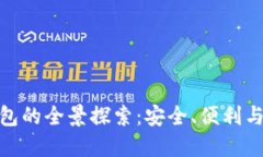 数字货币外网钱包的全景探索：安全、