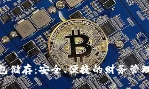 数字钱包储存：安全、便捷的财务管理新选择