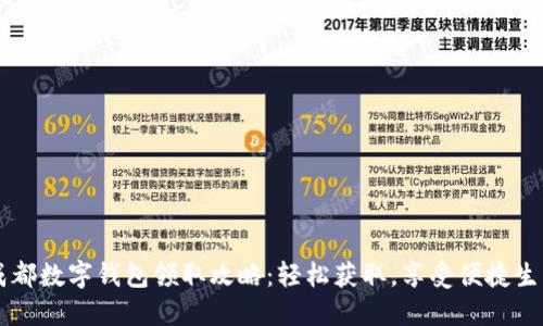 成都数字钱包领取攻略:轻松获取,享受便捷生活