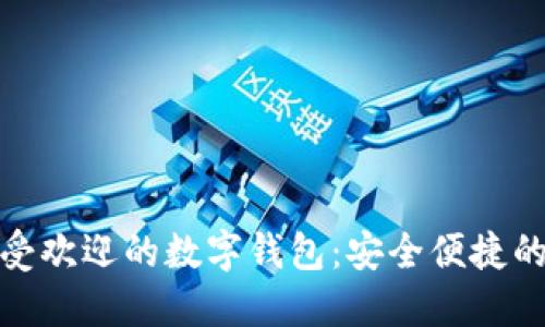 揭秘秘鲁最受欢迎的数字钱包：安全便捷的支付新选择