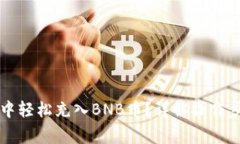 如何在TP钱包中轻松充入BNB币？详解操