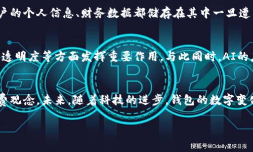 在现代社会，随着科技的不断发展，数字钱包（Digital Wallet）已经逐渐成为我们日常生活中不可或缺的一部分。数字钱包不仅改变了我们支付的方式，也改变了我们的消费习惯和理财方式。以下是关于钱包数字变化的详细探讨。

1. 数字钱包的崛起
随着智能手机的普及和互联网金融的飞速发展，数字钱包的使用逐渐取代了传统的现金和信用卡。无论是在购物、餐饮，还是在出行、娱乐方面，数字钱包都提供了极大的便利。例如，用户只需通过手机扫描二维码，就能够完成支付，整个过程快捷高效，给消费者带来了良好的体验。

2. 数字钱包的类型
目前，数字钱包大致可以分为两类：一种是由银行和金融机构推出的官方钱包，如支付宝、微信支付、Apple Pay等；另一种是由第三方公司推出的电子钱包，如PayPal、Venmo等。这些钱包各自有其独特的功能和优势，满足了不同用户的需求。

3. 钱包数字变化的影响因素
钱包的数字变化，通常是指用户在使用数字钱包过程中资金的变化。这一变化受多种因素的影响，包括消费行为、市场趋势、科技发展的速度等。在消费行为方面，年轻一代对于数字支付的接受度远高于老一辈，他们更倾向于使用手机进行付款，这直接推动了数字钱包的普及。

4. 安全性与隐私
尽管数字钱包带来了诸多便利，但同时安全性和隐私问题也引发了人们的广泛关注。数字钱包作为一个信息高度集中的平台，用户的个人信息、财务数据都储存在其中一旦遭到攻击，损失可能是巨大的。因此，各大钱包平台在设计时都加强了安全保障机制，如双重认证、加密技术等，以提升用户的信任度。

5. 未来发展趋势
随着区块链技术和人工智能的逐步成熟，数字钱包的未来充满了无限可能。例如，区块链技术的引入有望在增强安全性、提升交易透明度等方面发挥重要作用。与此同时，AI的应用则能够根据用户的消费习惯提供个性化的财务建议，帮助用户更好地管理自己的资金。

6. 结论
不可否认，数字钱包的出现是现代金融科技的一次重大创新，它不仅改变了我们的支付方式，更深刻影响了我们的生活方式和消费观念。未来，随着科技的进步，钱包的数字变化将会更加频繁和多样化，我们需要与时俱进，适应这一变化，享受数字时代所带来的各种便利。

通过以上各个方面的分析，我们能够更加清晰地认识到数字钱包不仅是支付工具，更是连接我们生活的数字化桥梁。