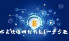数字藏品怎样高效退回到钱包？一步步