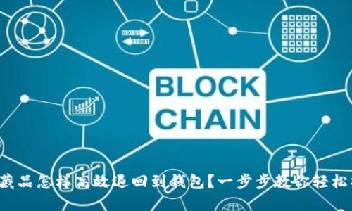 数字藏品怎样高效退回到钱包？一步步教你轻松操作！