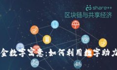 生日钱包中的现金数字寓意：如何利用