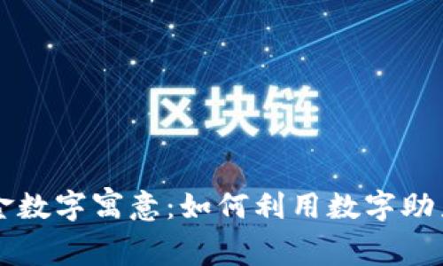 生日钱包中的现金数字寓意：如何利用数字助力您的财运和幸福