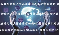   华为钱包201：从安全性到便捷性的全