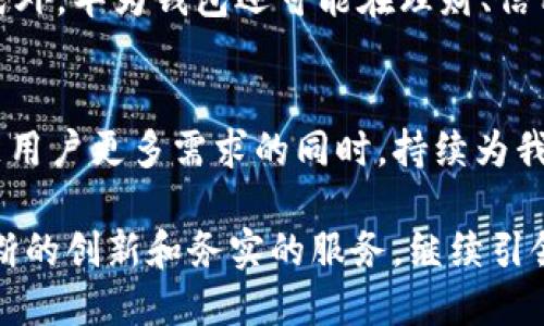   华为钱包201：从安全性到便捷性的全新支付体验/  

 guanjianci 华为钱包, 201加密, 手机支付, 安全性/ guanjianci 

引言
随着科技的发展和生活节奏的加快，移动支付已成为现代人日常生活中不可或缺的一部分。无论是在餐厅、商场，还是线上购物，快捷的支付方式都让我们的生活变得更加便利。而华为钱包作为华为公司推出的一款集成支付和金融服务的应用，凭借其201加密技术，在安全性和便利性上都做出了全新的突破。

华为钱包的诞生与发展
华为钱包自推出以来，始终致力于为用户提供安全、高效的支付解决方案。作为一款集支付、储蓄、理财于一体的应用，华为钱包不仅满足了用户的基本支付需求，还在功能性上不断创新和扩展。随着201加密技术的引入，华为钱包在安全性方面进行了相应的升级，提升了用户的使用体验。

什么是201加密技术？
201加密技术是华为钱包为确保用户数据安全而开发的一种新型加密技术。它采用了先进的算法模型，能够对用户的交易信息和个人数据进行全面加密，从而有效防止数据泄露和滥用。这种技术的应用，使得用户在使用华为钱包进行支付时能够更加放心，无需担心信息被盗取的风险。

安全性：让用户无忧的支付选择
在当今社会，隐私安全问题日益受到关注，而华为钱包201加密技术的引入，使得这款支付工具在安全性上更胜一筹。比如，用户的银行卡信息经过加密后，在传输过程中即使被截获，也无法被其他人使用。此外，华为钱包还加入了多重身份验证机制，比如指纹识别和人脸识别，进一步提高了账户的安全性。这样的设计，不仅提升了用户的信任感，更使得华为钱包成为了一个理想的安全支付工具。

便利性：享受科技带来的轻松支付体验
除了安全性，华为钱包在便利性上的表现同样不容忽视。用户只需几步简单操作，就可以完成支付。201加密技术的引入，确保了数据处理的快速与高效，使得用户在支付时几乎不会感受到延迟。此外，华为钱包还支持多种支付方式，包括二维码支付、NFC支付等，用户可以根据个人需求选择最合适的方式。这种灵活的支付体验，为用户带来了极大的便利，让生活中的每一次支付都变得如此轻松。

使用华为钱包的具体场景
当今社会中，移动支付的应用场景几乎遍及我们的生活：在咖啡店，用户只需打开华为钱包，扫一眼二维码，即可完成支付，省去了寻找现金或刷卡的麻烦；在超市，自助收银台也逐渐被二维码扫码支付所取代，使得整个购物过程变得更加高效。而在网上购物时，华为钱包同样能为用户提供一条龙服务，不论是支付账单，还是参与各类活动，都能轻松搞定。

与其他支付工具的比较
尽管市面上存在各种各样的移动支付工具，但华为钱包凭借201加密技术的优势，使其在安全性和便利性上拥有了独特的竞争力。比如，在面对支付信息泄露等安全隐患时，华为钱包的用户可以享受到更加严密的保护。同时，由于华为钱包的操作界面友好，用户无论是年轻人还是老年人，都能很快上手。这种广泛的适用性，正是华为钱包能够迅速占领市场的重要原因。

未来展望：华为钱包的持续创新
科技的不断发展，未来的华为钱包必将迎来更多的机遇与挑战。随着用户需求的变化，华为钱包也将不断进行功能的升级与调整，以适应新时代的消费趋势。除了支持更多的支付方式外，华为钱包还可能在理财、信用评估等方面进行扩展，让用户不仅可以便捷支付，更可以通过华为钱包实现财富增值的目标。

结语
华为钱包通过引入201加密技术，提升了用户在支付过程中的安全性与便利性，标志着移动支付向更高层次的发展迈出了坚实的一步。未来，随着技术的不断演进，华为钱包将在满足用户更多需求的同时，持续为我们带来更为优质的支付体验。在这个信息化快速发展的时代，选择华为钱包，意味着选择了一种更安全、更便捷的生活方式。

综上所述，华为钱包以其安全性和便利性逐渐深入人心。201加密技术不仅是其核心卖点之一，更是推动移动支付行业发展的重要助力。我们有理由相信，未来的华为钱包，将因其不断的创新和务实的服务，继续引领支付行业的潮流。