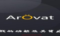数字钱包借钱的功能及其背后的机制解
