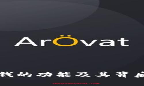 数字钱包借钱的功能及其背后的机制解析