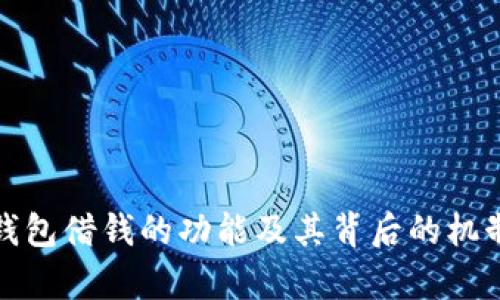 数字钱包借钱的功能及其背后的机制解析