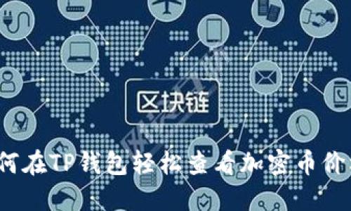 如何在TP钱包轻松查看加密币价格?