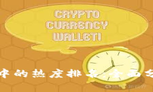 如何查看TP钱包中的热度排名:全面分析数字资产趋势