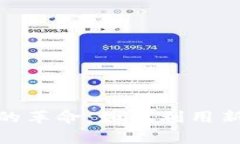数字钱包利息退款的革命：如何利用新