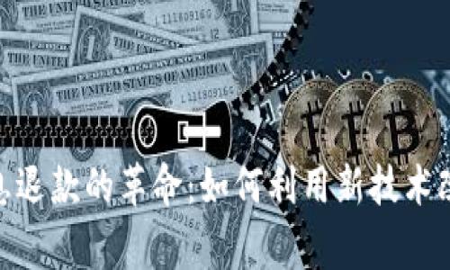 数字钱包利息退款的革命：如何利用新技术改善用户体验