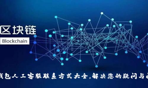 TP钱包人工客服联系方式大全,解决您的疑问与问题