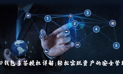TP钱包多签授权详解:轻松实现资产的安全管理