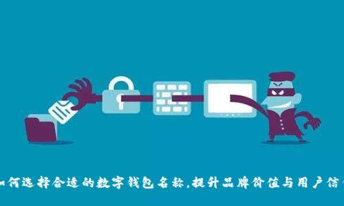 如何选择合适的数字钱包名称，提升品牌价值与用户信任