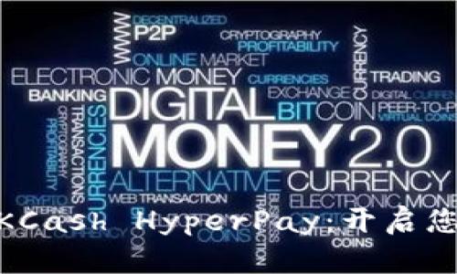 探索创新数字钱包KCash HyperPay:开启您便捷的金融新体验