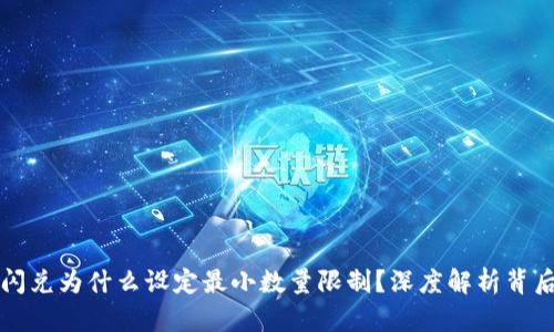 TP钱包闪兑为什么设定最小数量限制？深度解析背后的原因