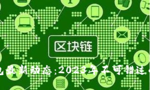 香港数字钱包最新动态:2023年不可错过的创新与发展