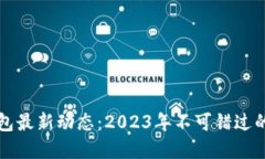 香港数字钱包最新动态：2023年不可错