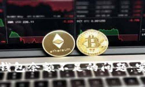 如何解决数字钱包余额不足的问题:实用指导与技巧