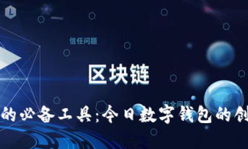 未来出行的必备工具:今日数字钱包的创新与优势