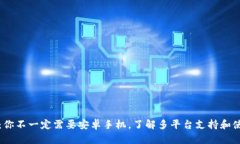 TP钱包：你不一定需要安卓手机，了解