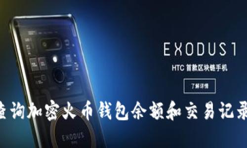 如何高效查询加密火币钱包余额和交易记录:终极指南