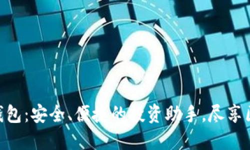 BTS数字货币钱包:安全、便捷的投资助手,尽享区块链技术魅力