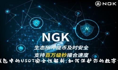 TP钱包中的USDT安全性解析:如何保护你的数字资产