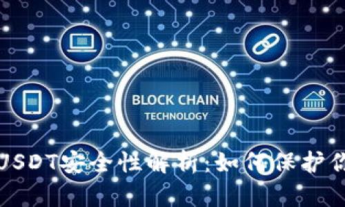TP钱包中的USDT安全性解析:如何保护你的数字资产