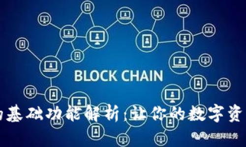 区块链钱包的基础功能解析:让你的数字资产管理更轻松