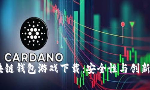 2023最佳区块链钱包游戏下载:安全性与创新性的完美结合
