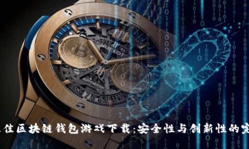 2023最佳区块链钱包游戏下载:安全性与创新性的完美结合