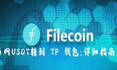 如何将火币网USDT转到 TP 钱包：详细指