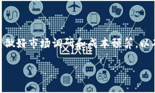 对于“T P钱包推荐位多少钱”这个问题，市场上的钱包推荐位费用通常因多个因素而异，包括平台的知名度、用户群体、推荐位的曝光量和投放时间等。在这里，我可以为你提供一些关于不同类型钱包推荐位的费用概况，以及选择钱包推荐位时应该考虑的几个要素。

### 钱包推荐位费用概况

1. **平台知名度**：
   如果你选择在一个知名度较高的平台，比如一些著名的数字货币交易所或钱包应用上投放推荐位，费用通常会更高。这是因为这些平台拥有广大的用户基础，能够为你的产品带来更多的潜在用户。

2. **费用区间**：
   钱包推荐位的费用从几百元到几万元不等。较小平台的推荐位可能只需几百元，适合新兴项目的推广，而知名平台的推荐位则可能达到几万元，甚至更多。

3. **限定时长**：
   费用还与推荐位的投放时长相关。一些平台提供按天或按周计费的推荐位，短期投放通常价格较低，而长期合作可能会提供优惠。

4. **曝光量和点击率**：
   在选择推荐位时，了解平台的日均曝光量和历史点击率是非常重要的。一些平台可能会提供相关数据，以帮助广告主评估投资回报率。

### 选择钱包推荐位时的考虑要素

1. **目标用户群体**：
   你需要明确你的产品适合哪些用户群体。选择一个用户群体与你的产品相匹配的平台，可以提高推荐的有效性。

2. **竞争情况**：
   市场的竞争情况也会影响推荐位的费用及位置选择。如果有许多竞争者争夺同一个推荐位，它的价格可能会相对较高。

3. **投放策略**：
   在决定推荐位的投放时，制定明确的投放策略是成功的关键。是选择短期集中投放，还是广撒网长期投放，这取决于你的市场分析和产品定位。

4. **平台信誉**：
   最后，不同平台的信誉也是非常重要的。在选择合作平台时，查看相关的用户评价和反馈，确保你的品牌能够得到适当的曝光。

### 结语

总的来说，钱包推荐位的费用受多种因素影响，了解这些因素可以帮助你做出更明智的决策。在实际投放之前，建议先做好市场调研和成本预算，以确保所投入的资源能够带来良好的回报。

如果你需要更多具体的信息或者建议，请随时告知。