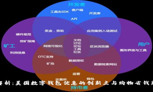 全面解析：美团数字钱包优惠的创新点与购物省钱新体验