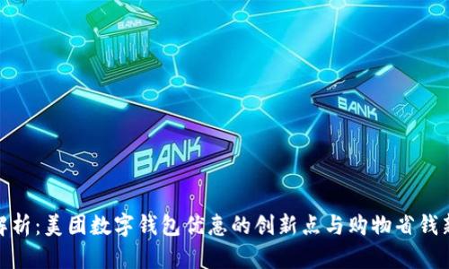全面解析：美团数字钱包优惠的创新点与购物省钱新体验