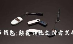 数字人民币钱包：颠覆传统支付方式的