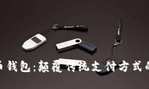 数字人民币钱包:颠覆传统支付方式的创新之选