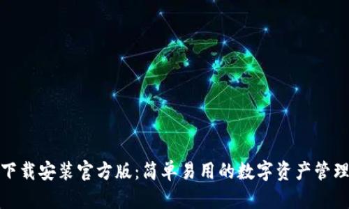 TP钱包下载安装官方版:简单易用的数字资产管理新选择