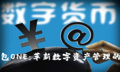区块链钱包ONE:革新数字资产管理的智能选择
