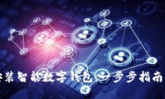 如何轻松安装智能数字钱包：一步步指