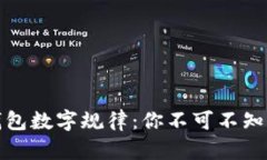 揭秘微信钱包数字规律：你不可不知的