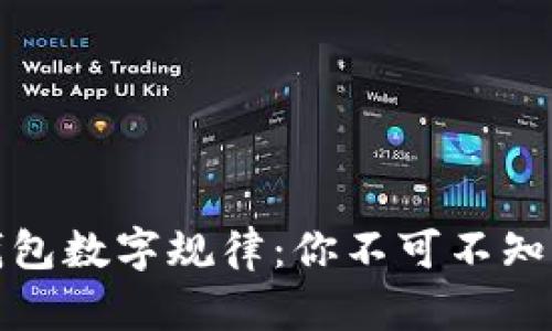 揭秘微信钱包数字规律：你不可不知的财运密码