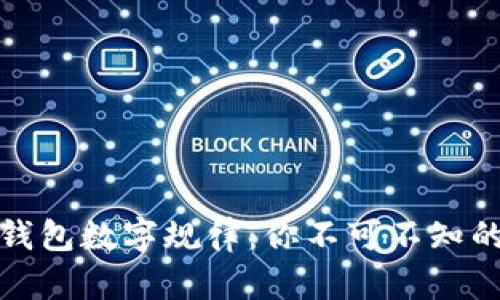 揭秘微信钱包数字规律：你不可不知的财运密码